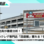 【視察レポート】西日本で話題の「回遊館」が関東初上陸！伊勢崎店をオンクレ社員が徹底分析