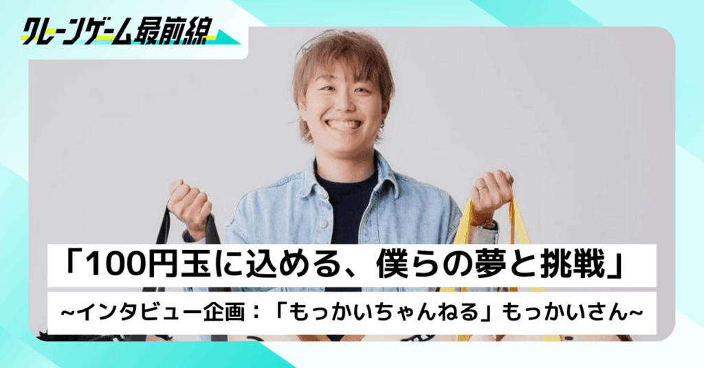 【クレーンゲームYouTuberインタビュー企画】「100円玉に込める、僕らの夢と挑戦」『もっかいちゃんねる』もっかい インタビュー