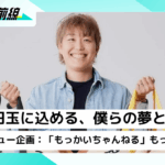 【クレーンゲームYouTuberインタビュー企画】「100円玉に込める、僕らの夢と挑戦」『もっかいちゃんねる』もっかい インタビュー