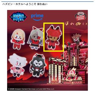 【ハズビンホテル】【Cアラスター】ハズビン・ホテルへようこそ ほわぬい