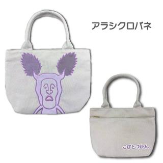 【こびとづかん】【Cアラシクロバネ】こびとづかん アップリケ刺繍トートバッグ