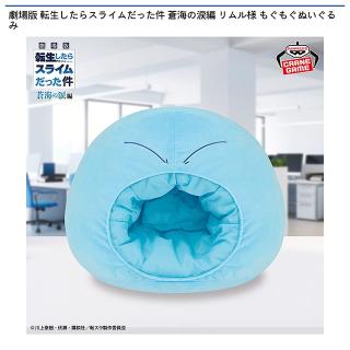 【転生したらスライムだった件】【リムル様】劇場版 転生したらスライムだった件 蒼海の涙編 リムル様 もぐもぐぬいぐるみ