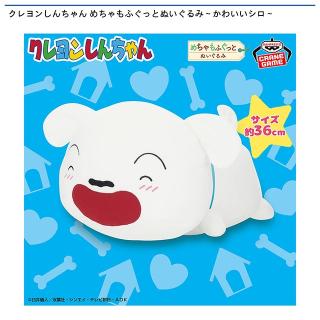【クレヨンしんちゃん】【シロ】クレヨンしんちゃん めちゃもふぐっとぬいぐるみ～かわいいシロ～