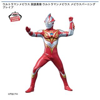 【ウルトラマン】ウルトラマンメビウス 英雄勇像 ウルトラマンメビウス メビウスバーニングブレイブ