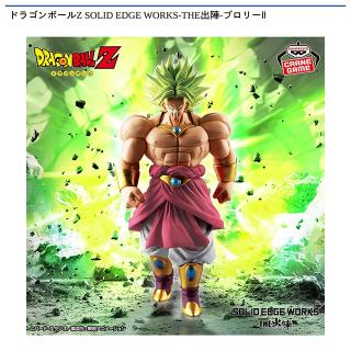 【ドラゴンボール】【ブロリー】ドラゴンボールZ SOLID EDGE WORKS-THE出陣-ブロリーⅡ