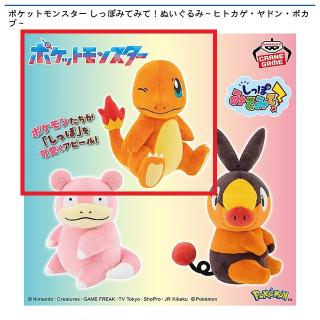 【ポケットモンスター】【Aヒトカゲ】ポケットモンスター しっぽみてみて！ぬいぐるみ～ヒトカゲ・ヤドン・ポカブ～