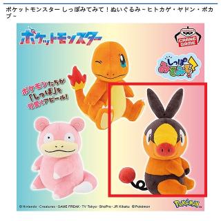 【ポケットモンスター】【Cポカブ】ポケットモンスター しっぽみてみて！ぬいぐるみ～ヒトカゲ・ヤドン・ポカブ～
