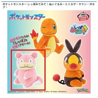 【ポケットモンスター】【Bヤドン】ポケットモンスター しっぽみてみて！ぬいぐるみ～ヒトカゲ・ヤドン・ポカブ～