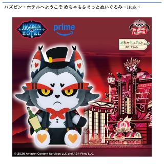 【ハズビンホテル】【ハスク】ハズビン・ホテルへようこそ めちゃもふぐっとぬいぐるみ～Husk～