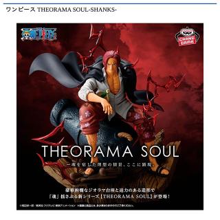 【ワンピース】【シャンクス】ワンピース THEORAMA SOUL-SHANKS-