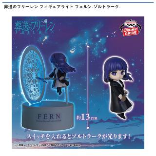 【葬送のフリーレン】葬送のフリーレン フィギュアライト フェルン-ゾルトラーク-