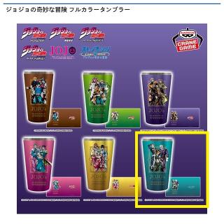 【ジョジョの奇妙な冒険】【Fジョジョの奇妙な冒険 ストーンオーシャン】ジョジョの奇妙な冒険 フルカラータンブラー