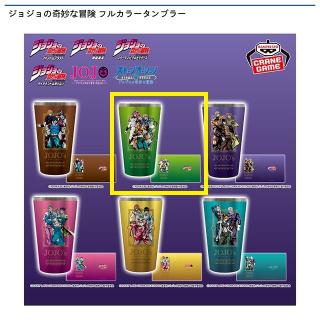 【ジョジョの奇妙な冒険】【Bジョジョの奇妙な冒険 戦闘潮流】ジョジョの奇妙な冒険 フルカラータンブラー