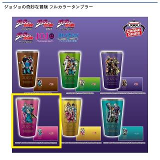 【ジョジョの奇妙な冒険】【Dジョジョの奇妙な冒険 ダイヤモンドは砕けない】ジョジョの奇妙な冒険 フルカラータンブラー