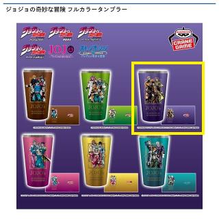 【ジョジョの奇妙な冒険】【Cジョジョの奇妙な冒険 スターダストクルセイダース】ジョジョの奇妙な冒険 フルカラータンブラー