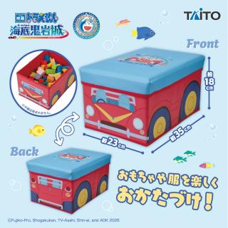 【ドラえもん】映画ドラえもん　新・のび太の海底鬼岩城　お片付けボックスチェア　水中バギー