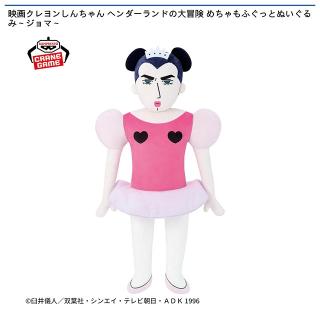 【クレヨンしんちゃん】【ジョマ】映画クレヨンしんちゃん ヘンダーランドの大冒険 めちゃもふぐっとぬいぐるみ～ジョマ～