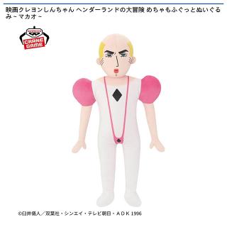 【クレヨンしんちゃん】【マカオ】映画クレヨンしんちゃん ヘンダーランドの大冒険 めちゃもふぐっとぬいぐるみ～マカオ～
