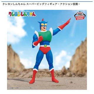 【クレヨンしんちゃん】【アクション仮面】クレヨンしんちゃん スーパービッグフィギュア～アクション仮面～