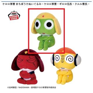 【ケロロ軍曹】【Aケロロ軍曹】ケロロ軍曹 まちぼうけぬいぐるみ～ケロロ軍曹・ギロロ伍長・クルル曹長～