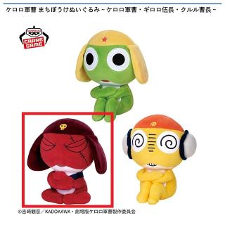 【ケロロ軍曹】【Bギロロ伍長】ケロロ軍曹 まちぼうけぬいぐるみ～ケロロ軍曹・ギロロ伍長・クルル曹長～