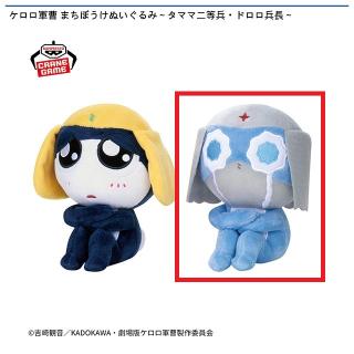 【ケロロ軍曹】【Bドロロ兵長】ケロロ軍曹 まちぼうけぬいぐるみ～タママ二等兵・ドロロ兵長～