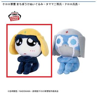 【ケロロ軍曹】【Aタママ二等兵】ケロロ軍曹 まちぼうけぬいぐるみ～タママ二等兵・ドロロ兵長～