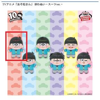 【おそ松さん】【Aおそ松】TVアニメ「おそ松さん」 ほわぬい～スーツver.～