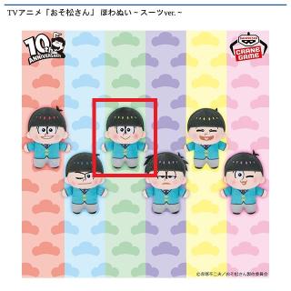 【おそ松さん】【Cチョロ松】TVアニメ「おそ松さん」 ほわぬい～スーツver.～