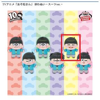 【おそ松さん】【E十四松】TVアニメ「おそ松さん」 ほわぬい～スーツver.～