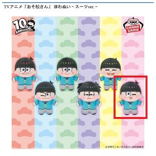 【おそ松さん】【Fトド松】TVアニメ「おそ松さん」 ほわぬい～スーツver.～