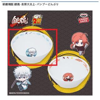 【銀魂】【A坂田銀時】新劇場版 銀魂 -吉原大炎上- バンブーどんぶり