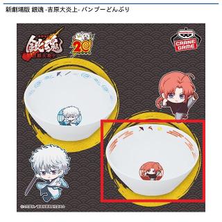 【銀魂】【B神威】新劇場版 銀魂 -吉原大炎上- バンブーどんぶり