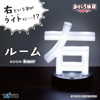 【おもしろ雑貨】おもしろ雑貨 ルーム右（ライト）