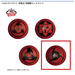 【NARUTO】【D万華鏡写輪眼(イタチ)】NARUTO-ナルト- 疾風伝 写輪眼ルームライト