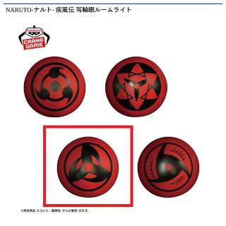 【NARUTO】【C万華鏡写輪眼(カカシ・オビト)】NARUTO-ナルト- 疾風伝 写輪眼ルームライト