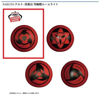 【NARUTO】【A写輪眼】NARUTO-ナルト- 疾風伝 写輪眼ルームライト