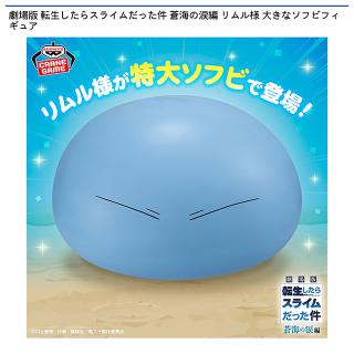 【転生したらスライムだった件】【リムル様】劇場版 転生したらスライムだった件 蒼海の涙編 リムル様 大きなソフビフィギュア