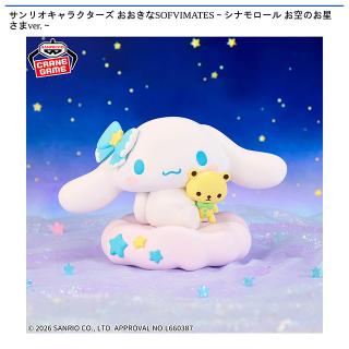 【サンリオ】【シナモロール】サンリオキャラクターズ おおきなSOFVIMATES～シナモロール お空のお星さまver.～