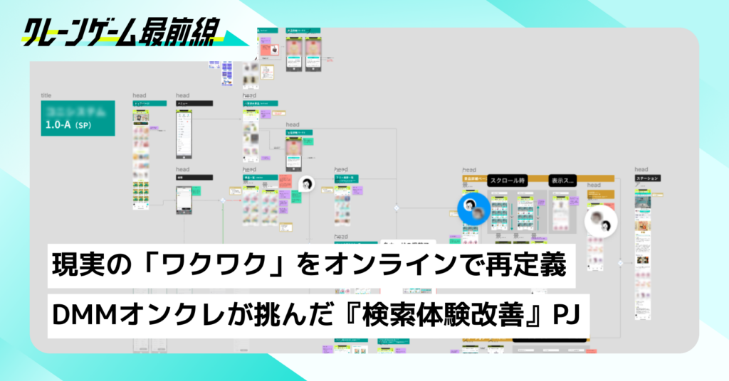 現実の「ワクワク」をオンラインで再定義 DMMオンクレが挑んだ『検索体験改善』プロジェクト