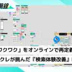現実の「ワクワク」をオンラインで再定義 DMMオンクレが挑んだ『検索体験改善』プロジェクト