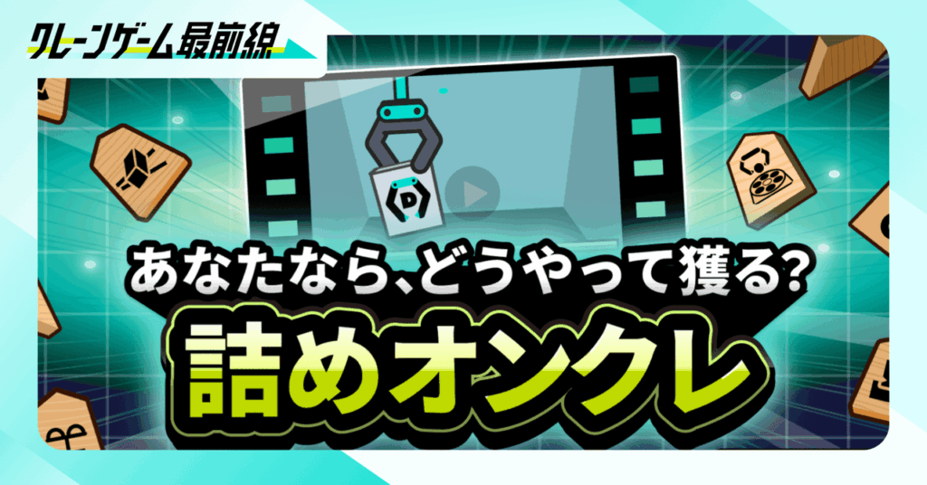 【クレーンゲームのプロ手を大公開！！】あなたならどう獲る？神プレイから学ぶ「最短獲得」への道。