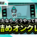 【クレーンゲームのプロ手を大公開！！】あなたならどう獲る？神プレイから学ぶ「最短獲得」への道。
