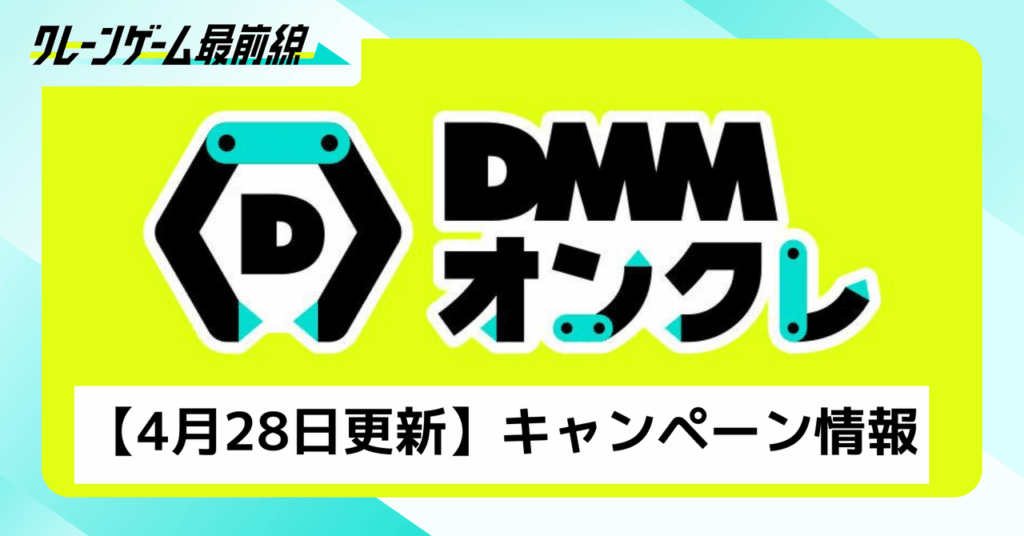 【4月28日更新】DMMオンクレ｜クレーンゲームをお得に遊ぶには？オンクレのキャンペーンまとめみた！今がお得に遊べるチャンス！！