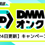 【4月24日更新】DMMオンクレ｜クレーンゲームをお得に遊ぶには？オンクレのキャンペーンまとめみた！今がお得に遊べるチャンス！！