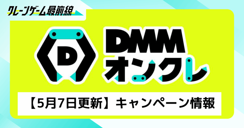 【5月7日更新】DMMオンクレ｜クレーンゲームをお得に遊ぶには？オンクレのキャンペーンまとめみた！今がお得に遊べるチャンス！！