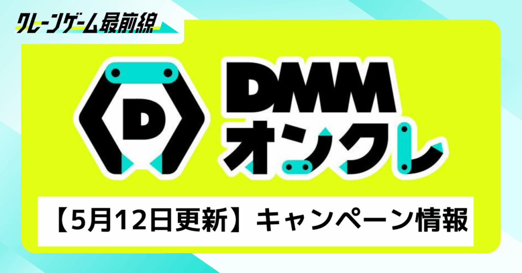 【5月12日更新】DMMオンクレ｜クレーンゲームをお得に遊ぶには？オンクレのキャンペーンまとめみた！今がお得に遊べるチャンス！！