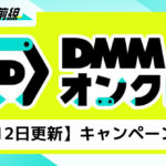 【5月21日更新】DMMオンクレ｜クレーンゲームをお得に遊ぶには？オンクレのキャンペーンまとめみた！今がお得に遊べるチャンス！！