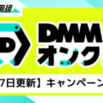 【4月10日更新】DMMオンクレでやっているキャンペーン・割引セールを紹介！今がお得に遊べるチャンス！