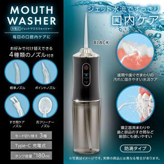 【Bブラック】充電式 ジェットマウスウォッシャー